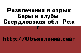 Развлечения и отдых Бары и клубы. Свердловская обл.,Реж г.